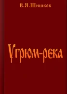 Угрюмрека