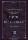Угроза неизвестного