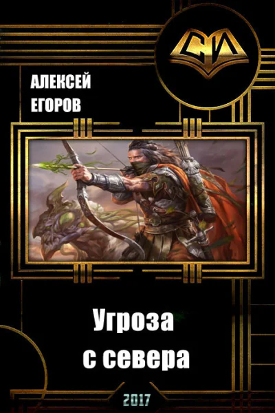 Угроза с севера СИ