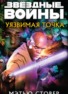 Уязвимая точка