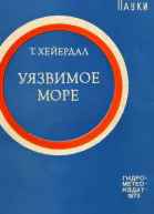 Уязвимое море