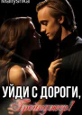 Уйди с дороги Грейнджер