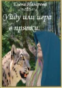 Уйду или игра в прятки