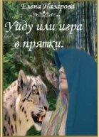 Уйду или игра в прятки