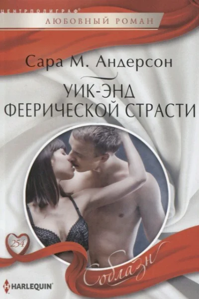 Уикэнд феерической страсти