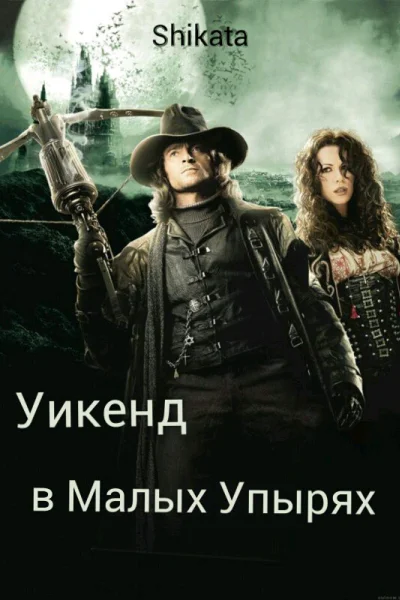 Уикэнд в Малых Упырях СИ