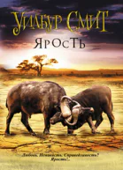 Уилбур смит Ярость