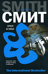 Уилбур Смит Орел в небе