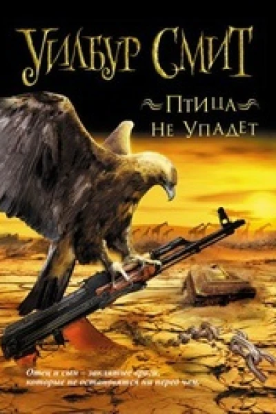 Уилбур смит Птица не упадет