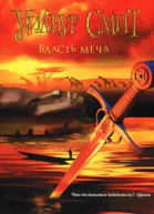 Уилбур смит Власть меча