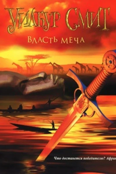 Уилбур смит Власть меча