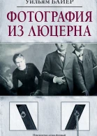 Уильям Байер Фотография из Люцерна