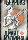 Уильям Берроуз Дикие мальчики