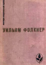 Уильям Фолкнер Избранное
