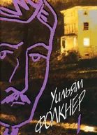 Уильям Фолкнер Собрание сочинений в девяти томах том 1