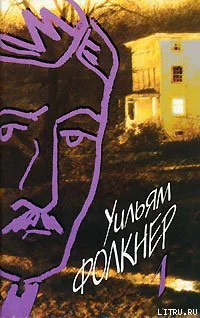 Уильям Фолкнер Собрание сочинений в девяти томах том 1