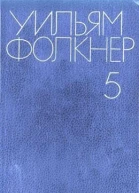 Уильям Фолнкер Собрание сочинений в 6ти томах Том 5