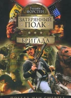 Уильям Форстен Бригада