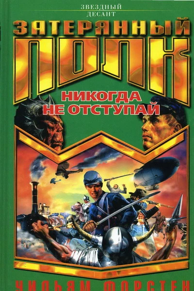 Уильям Форстен Никогда не отступай