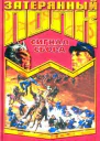 Уильям Форстен Сигнал сбора