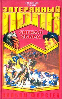 Уильям Форстен Сигнал сбора