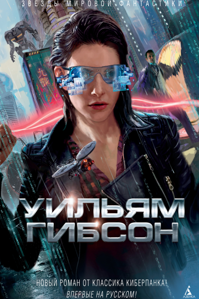 Уильям Гибсон Агент влияния