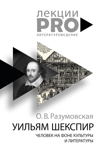 Уильям Шекспир Человек на фоне культуры и литературы  О В Разумовская