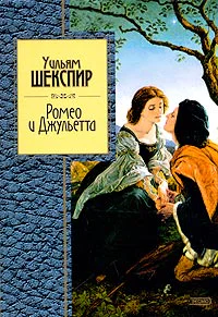 Уильям Шекспир Ромео и Джульетта