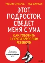 Уильям Стиксруд Нед Джонсон Этот подросток сведет меня с ума Как говорить с почти взрослым ребенком