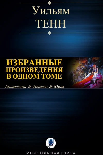 Уильям Тенн Избранные произведения в одном томе
