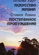 Уильям Харт Искусство жизни Стивен Левин Постепенное пробуждение