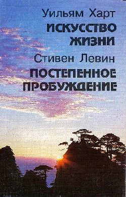 Уильям Харт Искусство жизни Стивен Левин Постепенное пробуждение