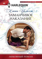 Уильямс Кэтти Заманчивое наказание роман