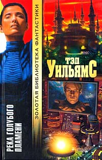 Уильямс Т Река голубого пламени
