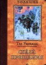 Уильямс Т Скала прощания