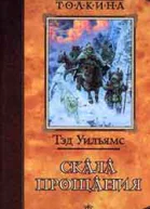 Уильямс Т Скала прощания