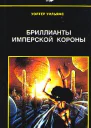 Уильямс У Бриллианты имперской короны