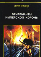 Уильямс У Бриллианты имперской короны