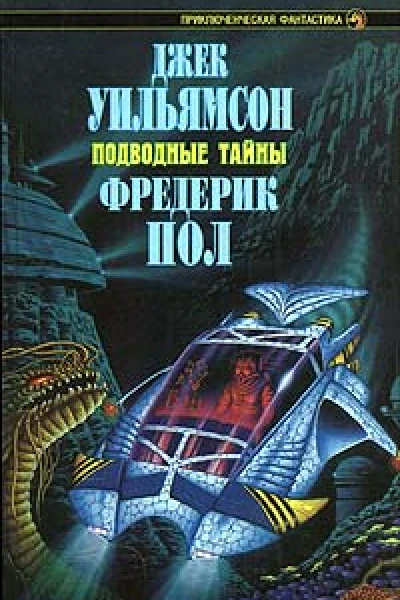 Уильямсон Дж Пол Ф Подводные тайны Авторский сборник
