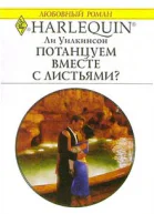 Уилкинсон Л Потанцуем вместе с листьями