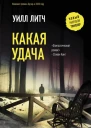 Уилл Литч Какая удача