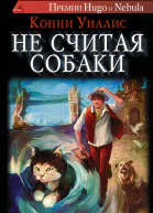 Уиллис Конни Не считая собаки  роман