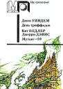Уиндем Дж Педлер К Дэвис Дж День триффидов Мутант59 Романы Пер с англ СБережкова ОБитова  Послесл ВРевича Ил ВРоганова  М Правда 1991  464 с ил