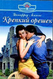 Уинифред Леннокс Крепкий орешек