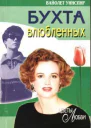 Уинспир Вайолет Бухта влюбленных Роман