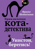 Уинстон берегись