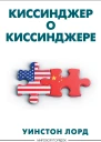 Уинстон Лорд Киссинджер о Киссинджере