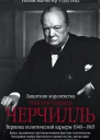 Уинстон Спенсер Черчилль Защитник королевства Вершина политической карьеры 19401965  Пер с англ ГВ Максимюк
