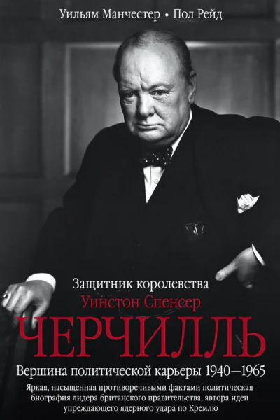 Уинстон Спенсер Черчилль Защитник королевства Вершина политической карьеры 19401965  Пер с англ ГВ Максимюк