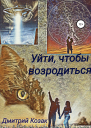 Уйти чтобы возродиться